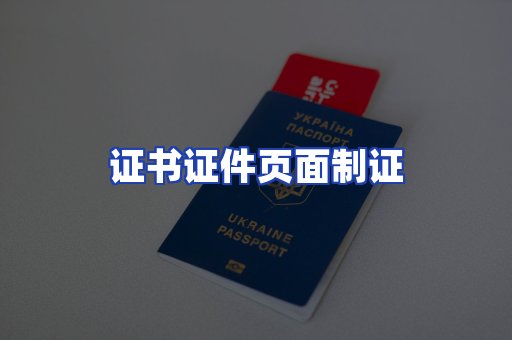 证书证件页面制证